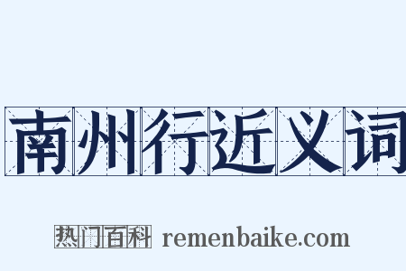 南州行近义词是什么意思的图片